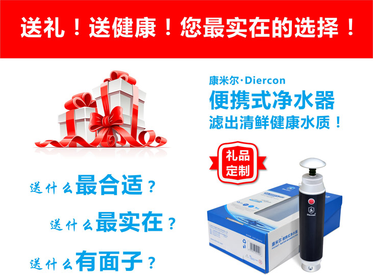 康米尔Diercon便携式滤水器诚邀您定制礼品