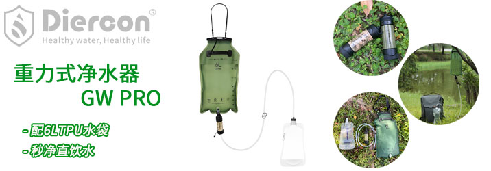 康米尔Diercon户外便携式重力净水器