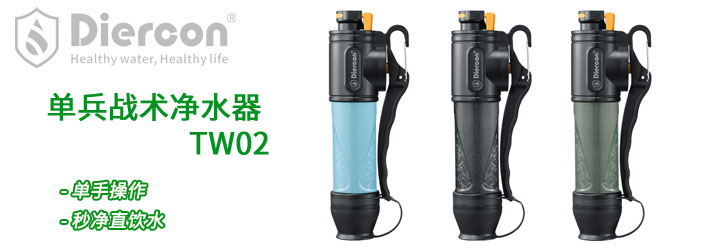Diercon户外便携式单兵战术净水器TW02